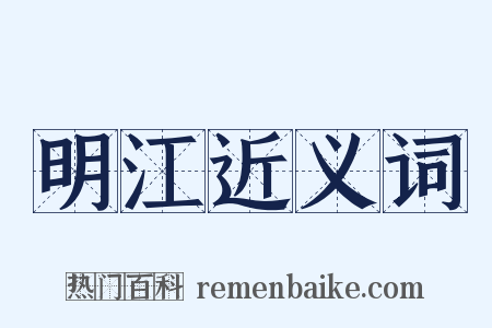 明江近义词是什么意思的图片